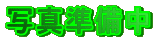 写真準備中