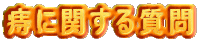 ���Ɋւ��鎿��
